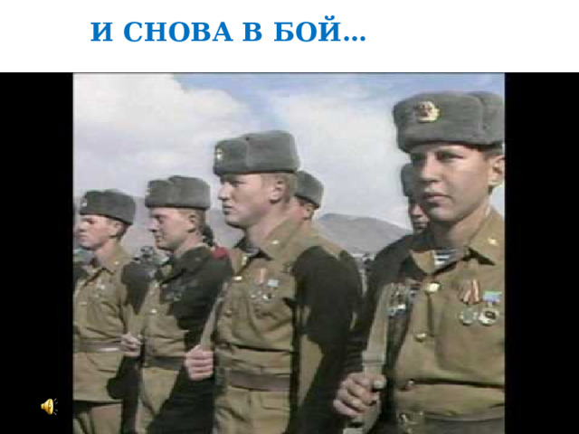 И СНОВА В БОЙ… 