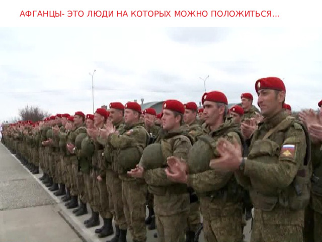 АФГАНЦЫ- ЭТО ЛЮДИ НА КОТОРЫХ МОЖНО ПОЛОЖИТЬСЯ… 