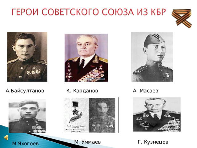 А.Байсултанов К. Карданов А. Масаев Г. Кузнецов М. Уммаев М.Яхогоев 