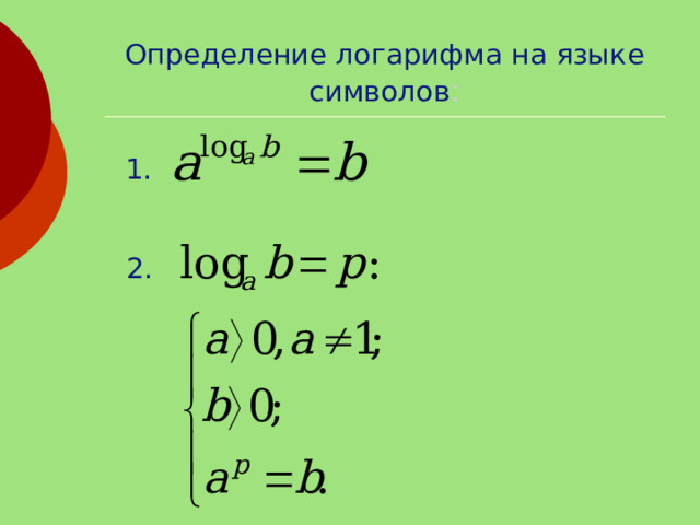 Определение логарифма на языке символов : 1. 2. 