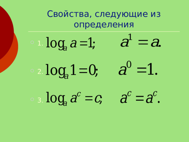 Свойства, следующие из определения 1.   2.   3.  