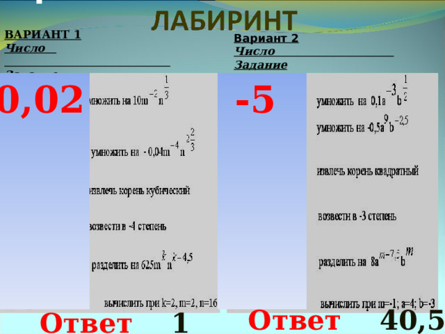 ВАРИАНТ 1 Число                                              Задание  Вариант 2 Число                                Задание  0,02         -5        Ответ 40,5 Ответ 1 