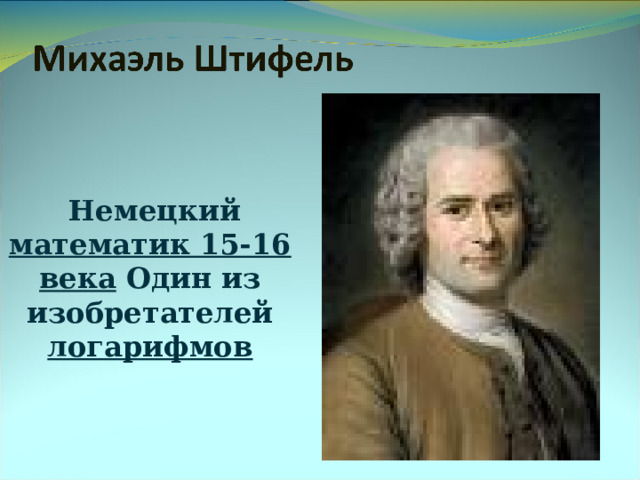  Немецкий математик 15-16 века Один из изобретателей логарифмов 