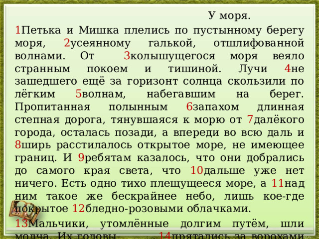 Плелись по пустынному берегу. Петька и мишка устало плелись по пустынному берегу моря усеянному. Петька и мишка диктант.