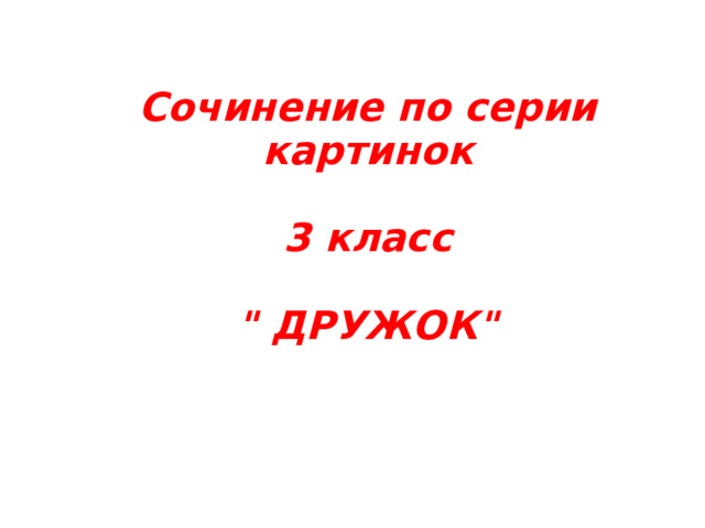 Сочинение по серии картинок 4 класс презентация