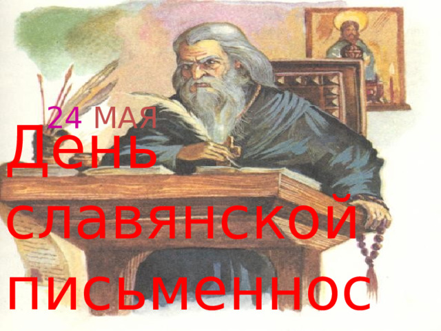 24  МАЯ День славянской письменности и культуры 