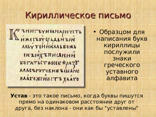 Кириллическое письмо Устав - это такое письмо, когда буквы пишутся прямо на одинаковом расстоянии друг от друга, без наклона - они как бы 