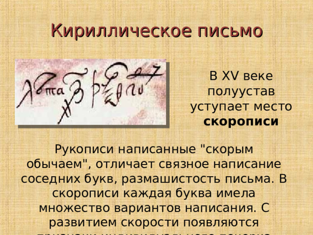 Кириллическое письмо скорописи Рукописи написанные 