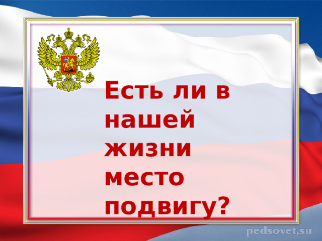 Есть ли в нашей жизни место подвигу? 