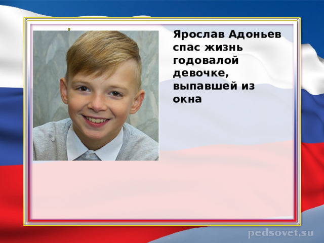 Ярослав Адоньев спас жизнь годовалой девочке, выпавшей из окна  