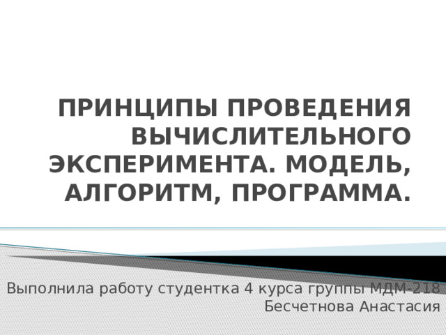 Верно утверждение компьютерная модель вид вычислительного эксперимента