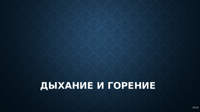 Дыхание и горение 18:25 