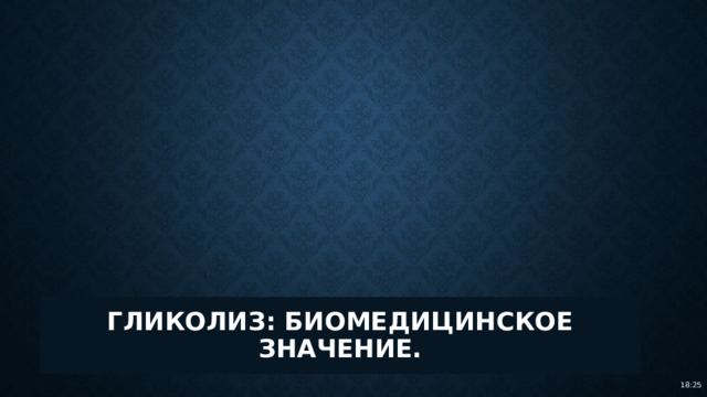Гликолиз: биомедицинское значение. 18:25 