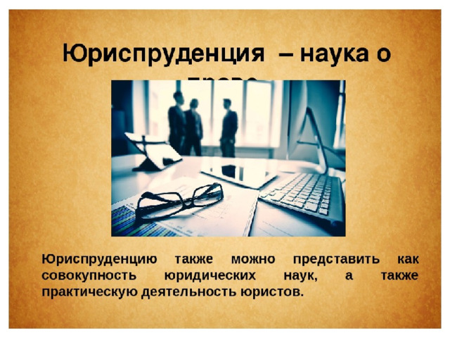 Научно юриспруденция. Определение понятия «Юриспруденция». Презентация Юриспруденция. Определения науки юриспруденции. Юридическая наука это определение.