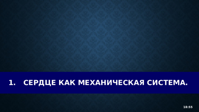 1.  Сердце как механическая система. 18:55 