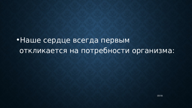 Наше сердце всегда первым откликается на потребности организма: 18:55 