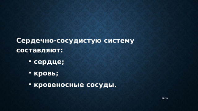 Сердечно-сосудистую систему составляют: сердце; кровь; кровеносные сосуды. 18:55 