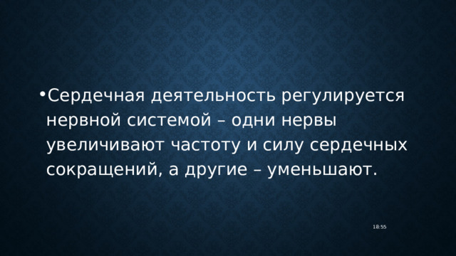 Сердечная деятельность регулируется нервной системой – одни нервы увеличивают частоту и силу сердечных сокращений, а другие – уменьшают. 18:55 
