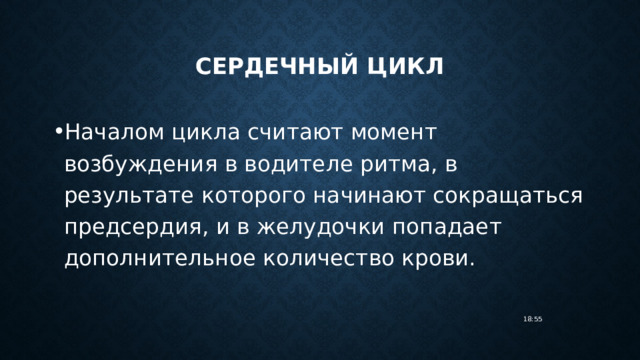 Сердечный цикл Началом цикла считают момент возбуждения в водителе ритма, в результате которого начинают сокращаться предсердия, и в желудочки попадает дополнительное количество крови. 18:55 