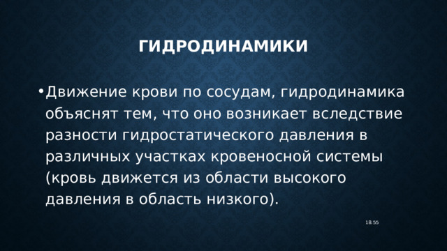  гидродинамики Движение крови по сосудам, гидродинамика объяснят тем, что оно возникает вследствие разности гидростатического давления в различных участках кровеносной системы (кровь движется из области высокого давления в область низкого). 18:55 