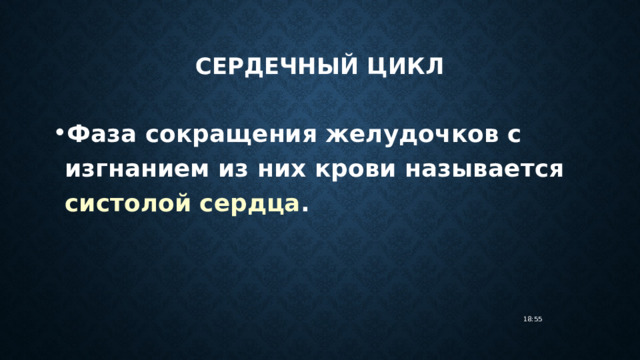 Сердечный цикл Фаза сокращения желудочков с изгнанием из них крови называется систолой сердца . 18:55 