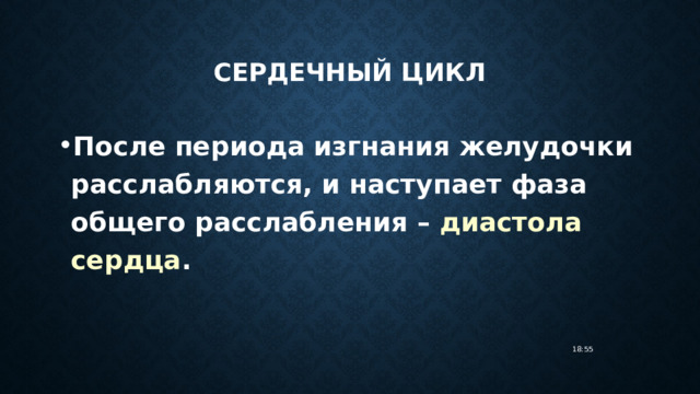 Сердечный цикл После периода изгнания желудочки расслабляются, и наступает фаза общего расслабления – диастола сердца . 18:55 