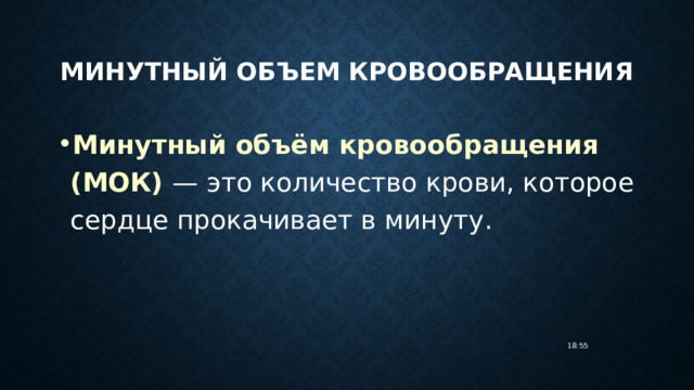 минутный объем кровообращения Минутный объём кровообращения (МОК) — это количество крови, которое сердце прокачивает в минуту. 18:55 