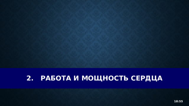 2.  Работа и мощность сердца 18:55 