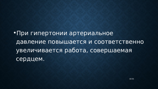 При гипертонии артериальное давление повышается и соответственно увеличивается работа, совершаемая сердцем. 18:55 