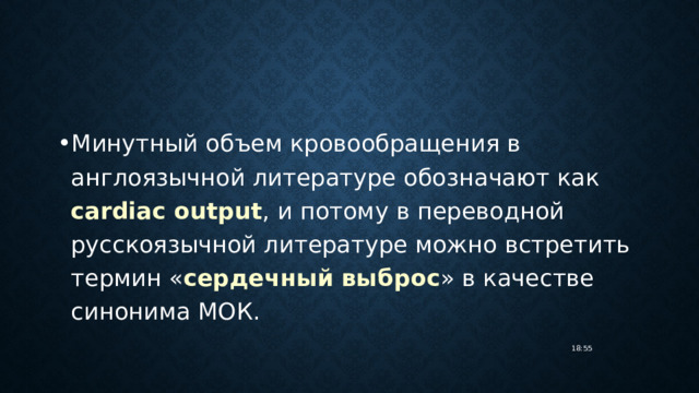 Минутный объем кровообращения в англоязычной литературе обозначают как cardiac output , и потому в переводной русскоязычной литературе можно встретить термин « сердечный выброс » в качестве синонима МОК. 18:55 