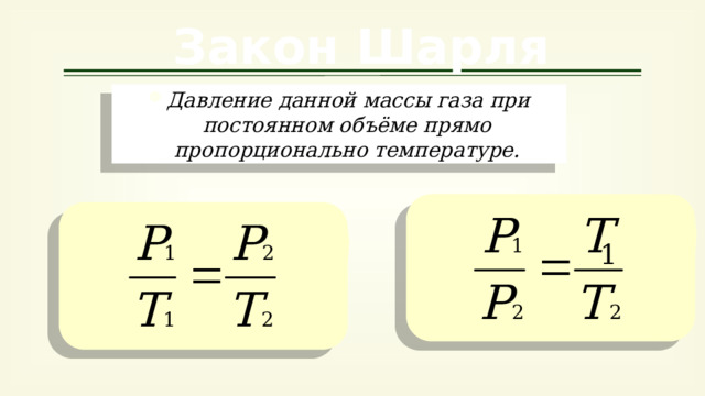 Давление данной массы газа