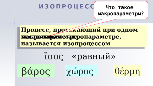 Как называется процесс протекающий при постоянном давлении