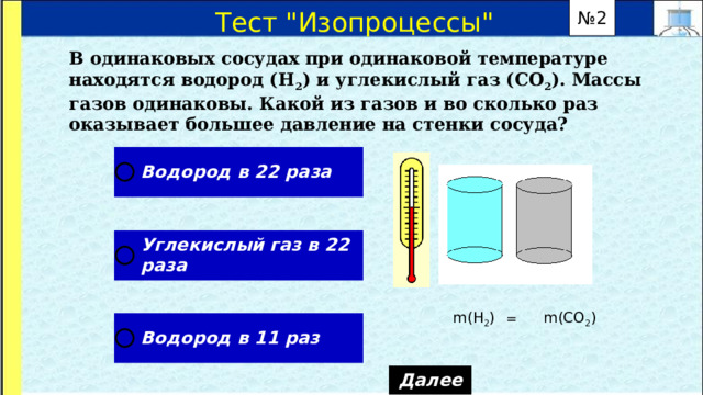 В одинаковых сосудах находится газ