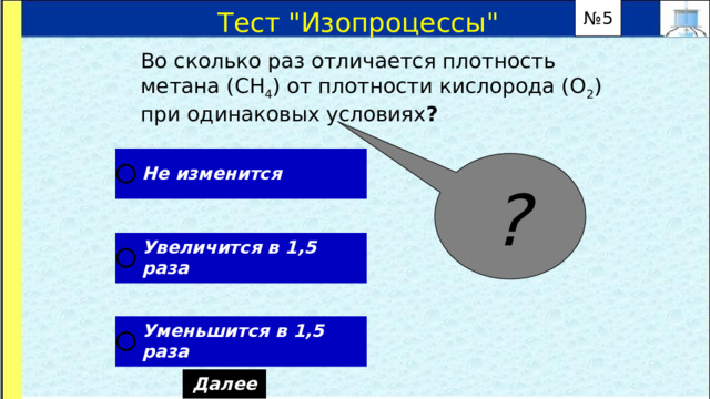 Изотермически уменьшили