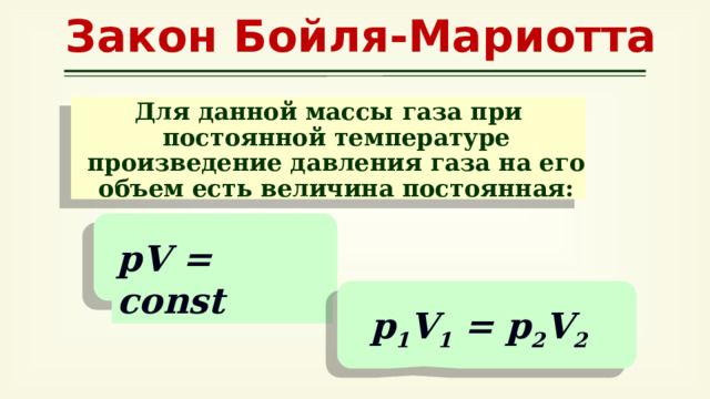 Объем газа при постоянной температуре