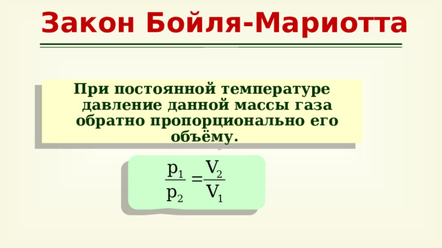 Объем газа при постоянной температуре