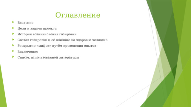 Оглавление Введение Цели и задачи проекта История возникновения газировки Состав газировки и её влияние на здоровье человека Раскрытие «мифов» путём проведения опытов Заключение Список использованной литературы 