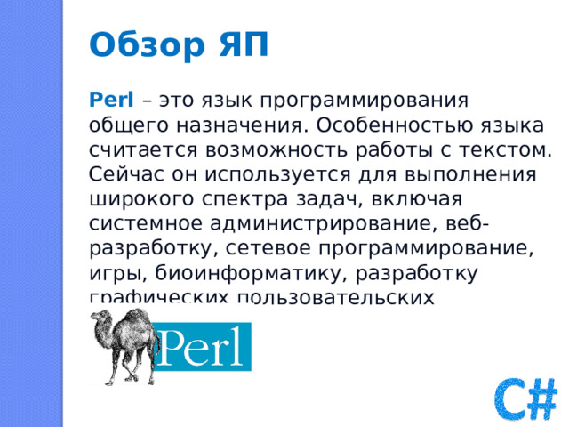 Перл это. Perl язык программирования. Перл язык программирования. Перл.