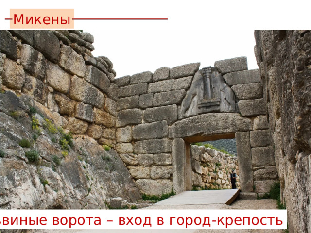 Микены Львиные ворота – вход в город-крепость 