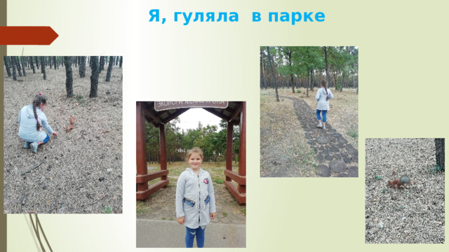  Я, гуляла в парке   