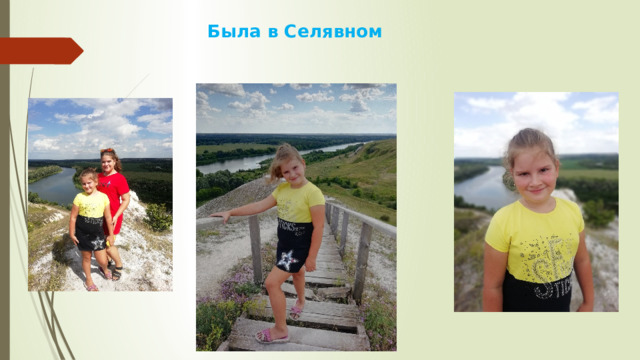 Была в Селявном   