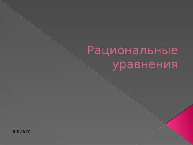 Понятие системы рациональных уравнений 8 класс
