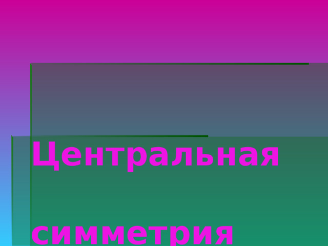 Центральная симметрия 