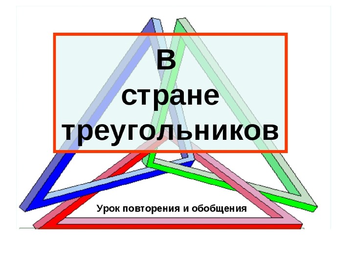 Проект по математике 7 класс страна треугольников