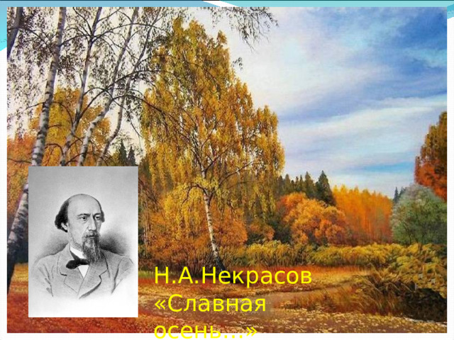 Н.А.Некрасов «Славная осень…» 