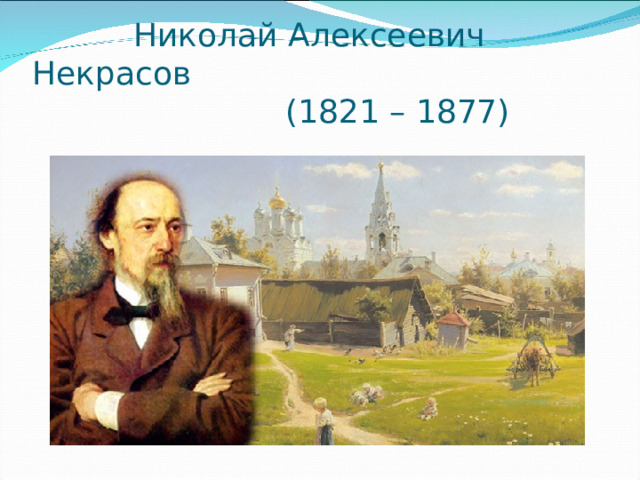  Николай Алексеевич Некрасов  (1821 – 1877) 