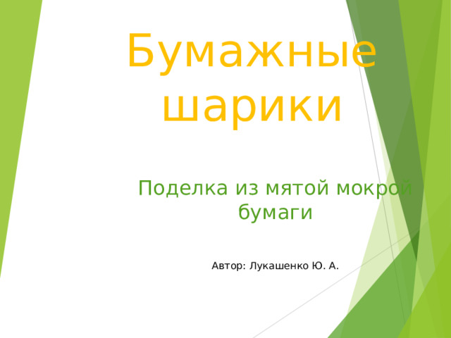 Бумажные шарики Поделка из мятой мокрой бумаги Автор: Лукашенко Ю. А. 