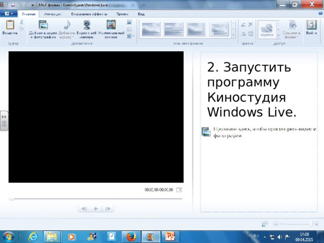2. Запустить программу Киностудия Windows Live. 
