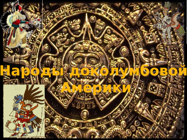 Народы доколумбовой  Америки 