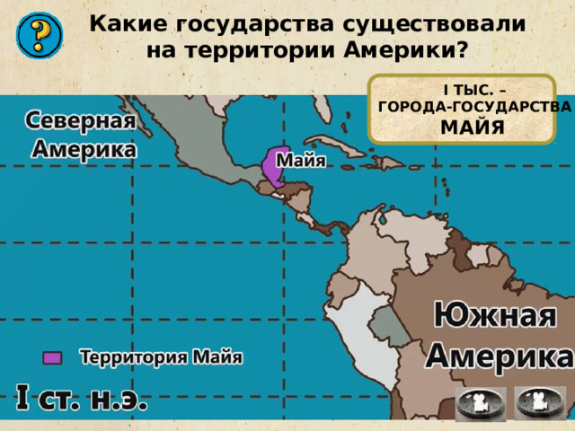 Какие государства существовали на территории Америки? I ТЫС. – ГОРОДА-ГОСУДАРСТВА МАЙЯ  